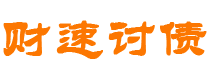 沂源债务追讨催收公司